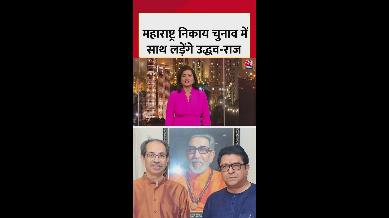 महाराष्ट्र निकाय चुनाव में साथ चुनाव लड़ेंगे उद्धव और राज ठाकरे