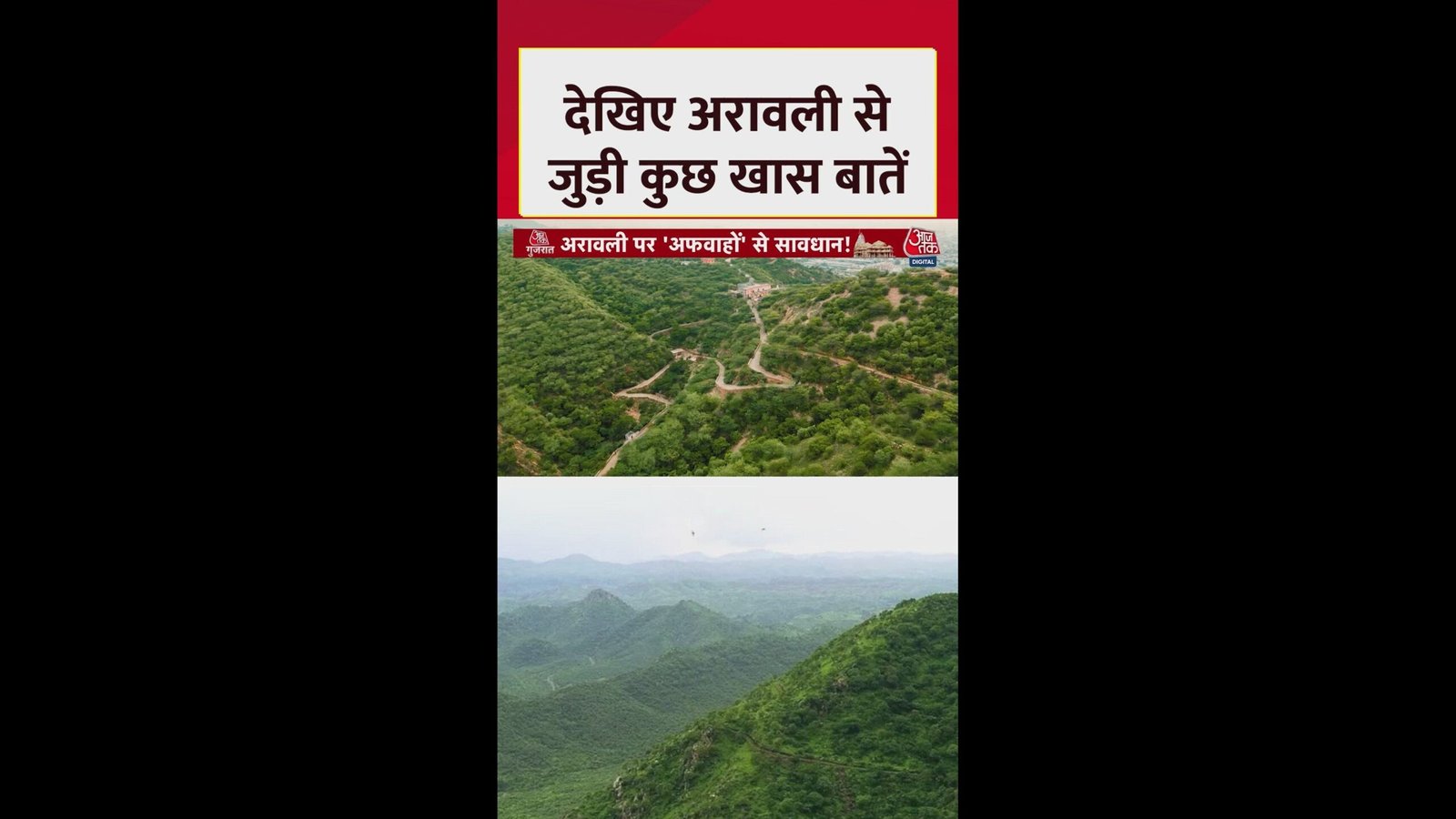 देखिए अरावली से जुड़ी कुछ खास बातें