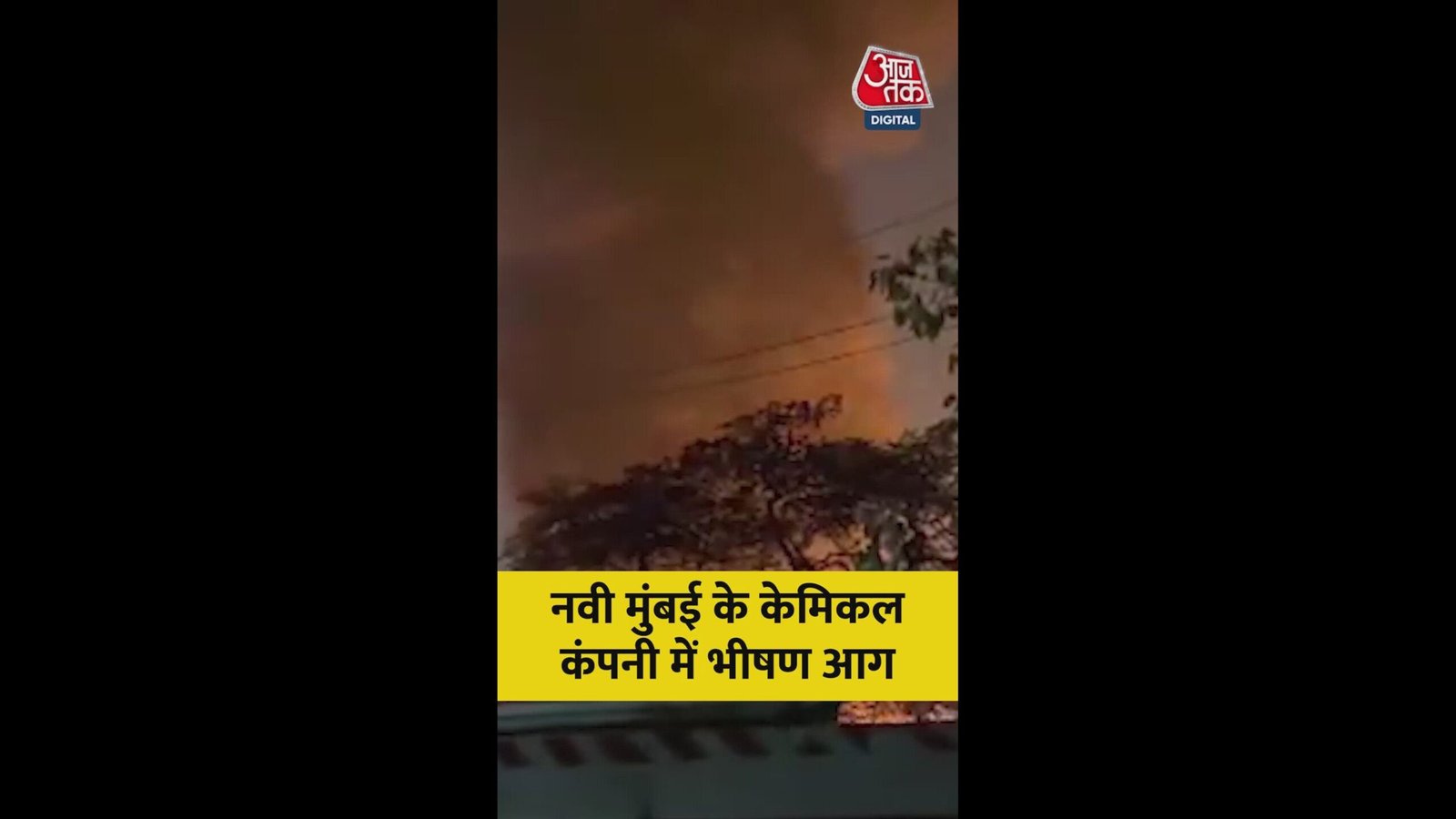 नवी मुंबई के केमिकल कंपनी में लगी भीषण आग; Video