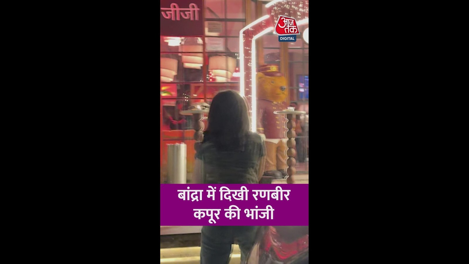 बांद्रा में दिखी रणबीर कपूर की भांजी