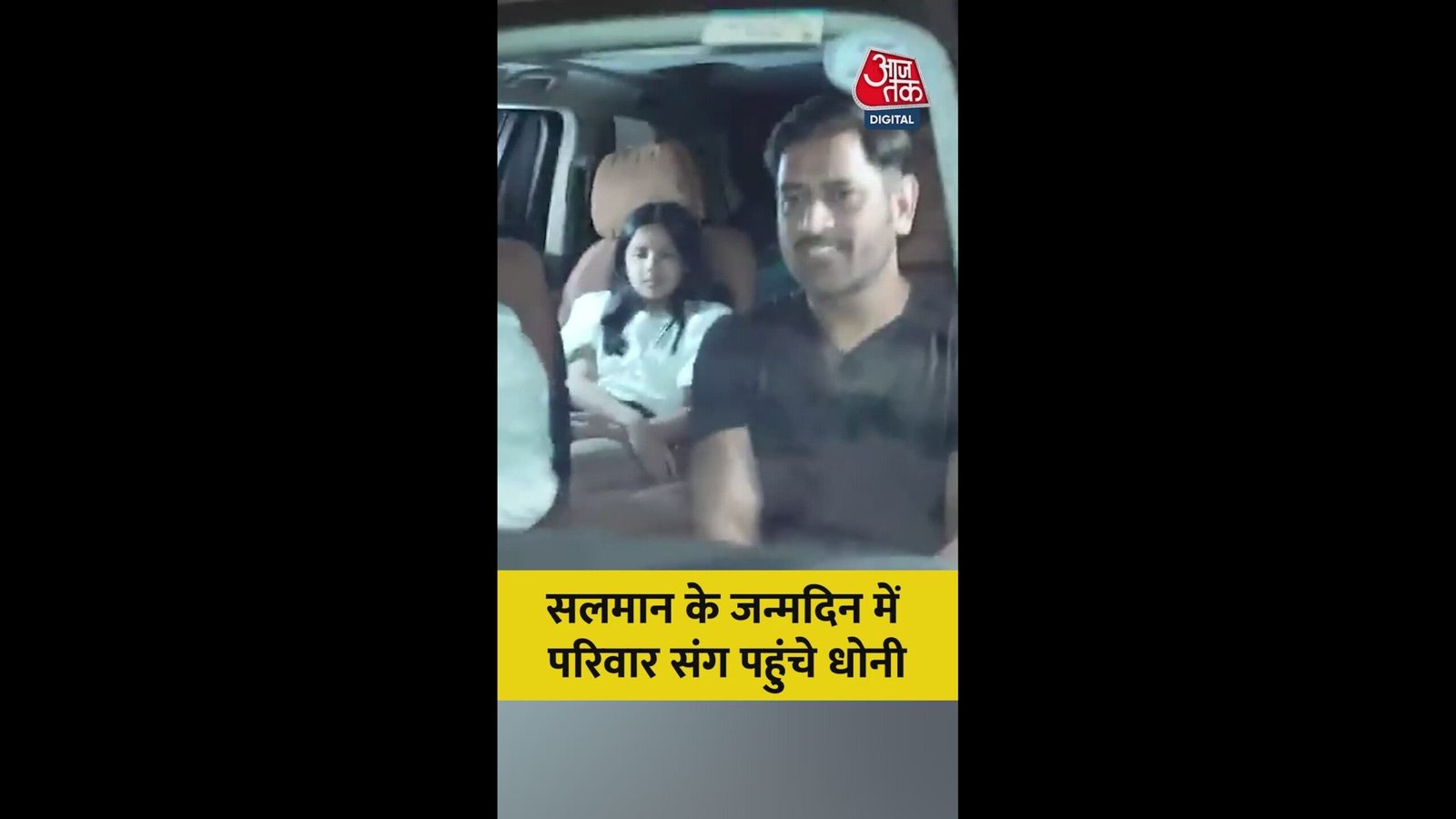 सलमान की बर्थडे पार्टी में पहुंचे धोनी