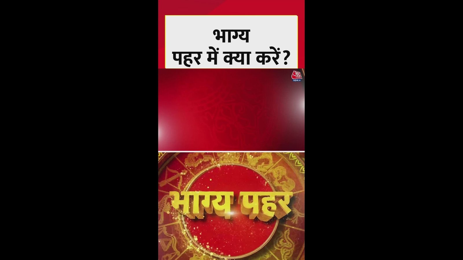 भाग्य पहर में क्या करें?