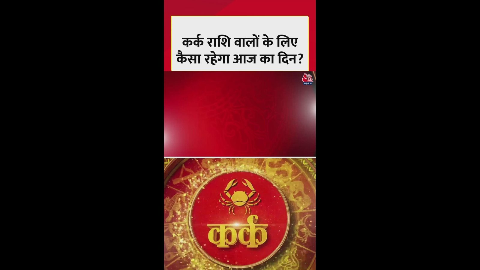 कर्क राशि वालों के लिए कैसा रहेगा आज का दिन?