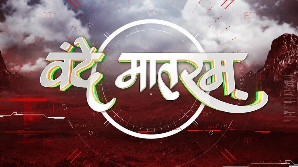 वंदे मातरम पर संसद में चर्चा (Photo-ITG)