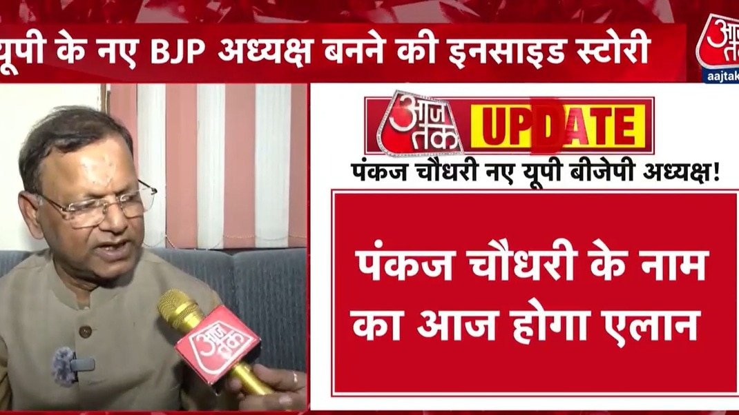 यूपी बीजेपी अध्यक्ष की ताजपोशी से पहले क्या बोले पंकज चौधरी, देखें