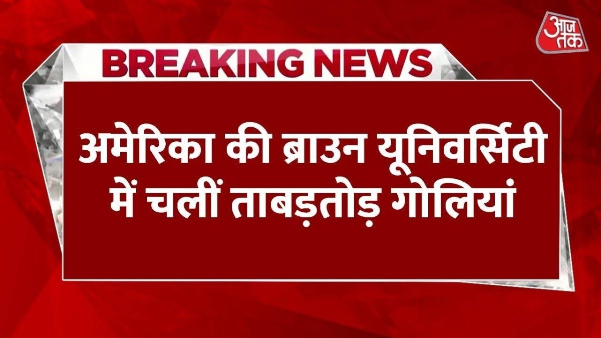 अमेरिका की ब्राउन यूनिवर्सिटी में फायरिंग, हमलावर ने बरसाईं ताबड़तोड़ गोलियां