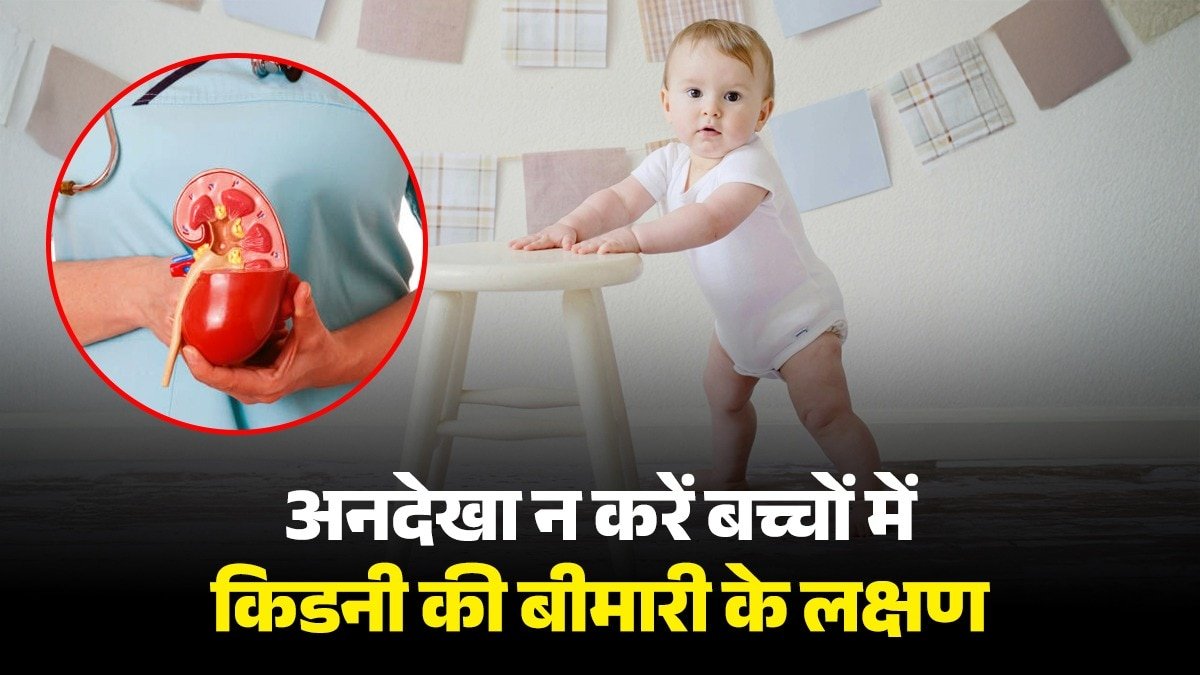 नेफ्रोटिक सिंड्रोम बच्चों में ज्यादा होती है. (PHOTO:ITG)