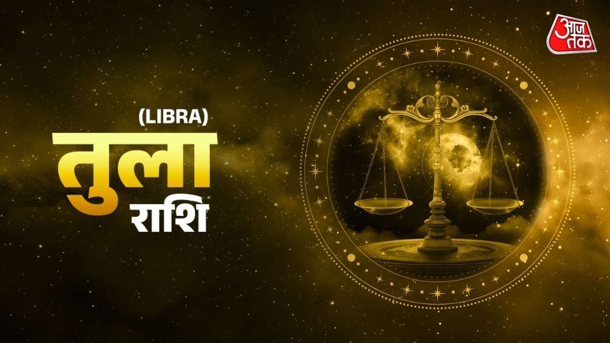 Aaj Ka Tula Rashifal 25 December 2025: आपका पराक्रम और बढ़ेगा, व्यापार में लाभ का योग है