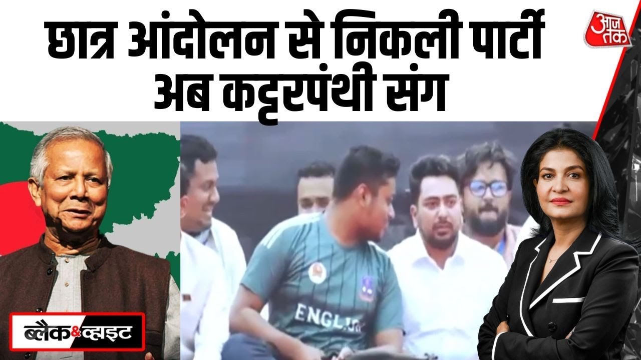 शेख़ हसीना के विरोध में बनी NCP का जमात-ए-इस्लामी से गठबंधन, बांग्लादेश में बवाल