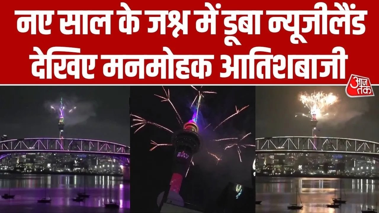 Video: ऑकलैंड में सबसे पहले क‍िया गया न्यू ईयर 2026 स्वागत, की भव्य आतिशबाजी