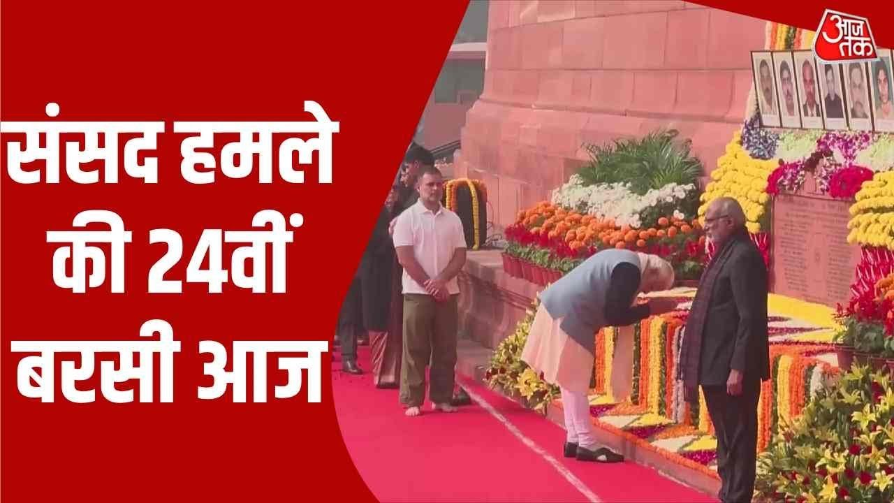 संसद हमले की 24वीं बरसी आज, PM मोदी- राहुल समेत कई नेताओं ने शहीदों को दी श्रद्धांजलि
