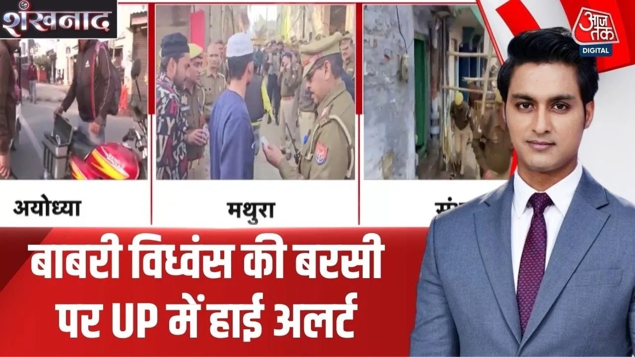 UP में बाबरी विध्वंस की बरसी पर हाई अलर्ट, देखें मथुरा से अयोध्या के हालात