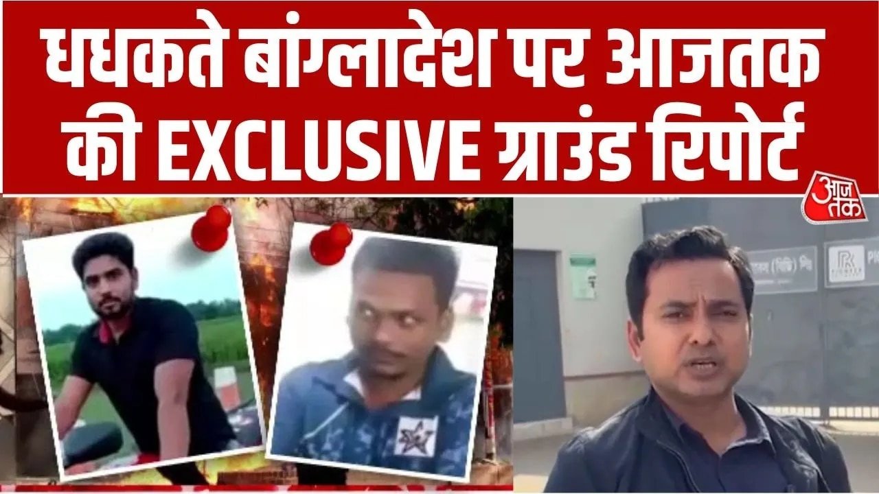 बांग्लादेश में भीड़'तंत्र' से हिंदुओं को सता रहा डर, देखें ढाका से ग्राउंड रिपोर्ट