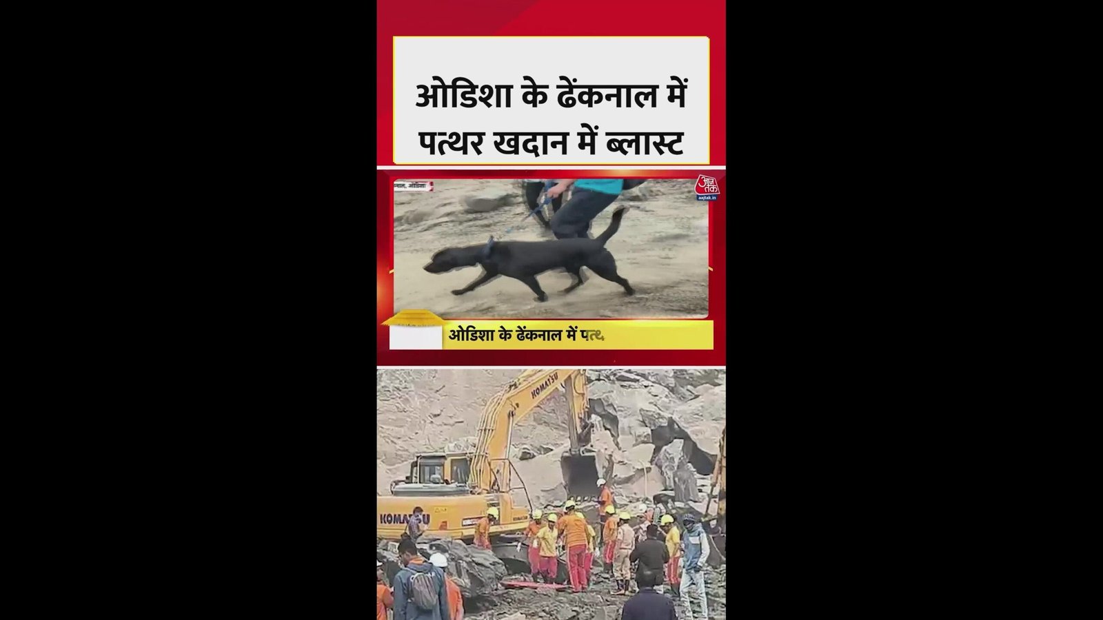 ओडिशा के ढेंकनाल में पत्थर खदान में ब्लास्ट