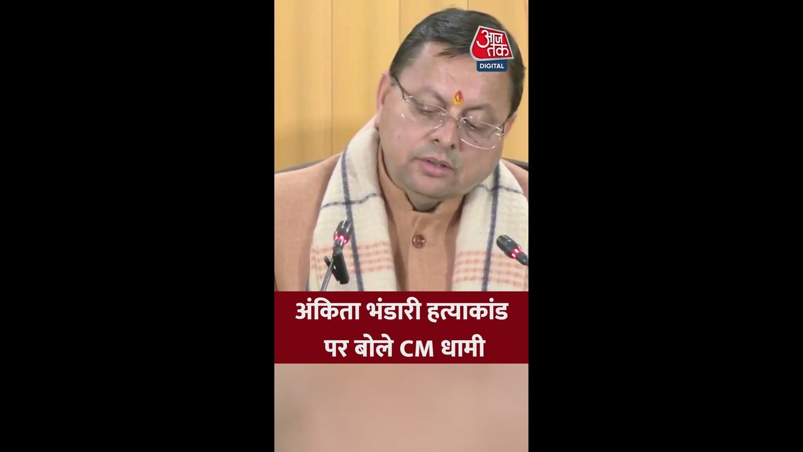 अंकिता भंडारी हत्याकांड पर क्या बोले CM धामी?