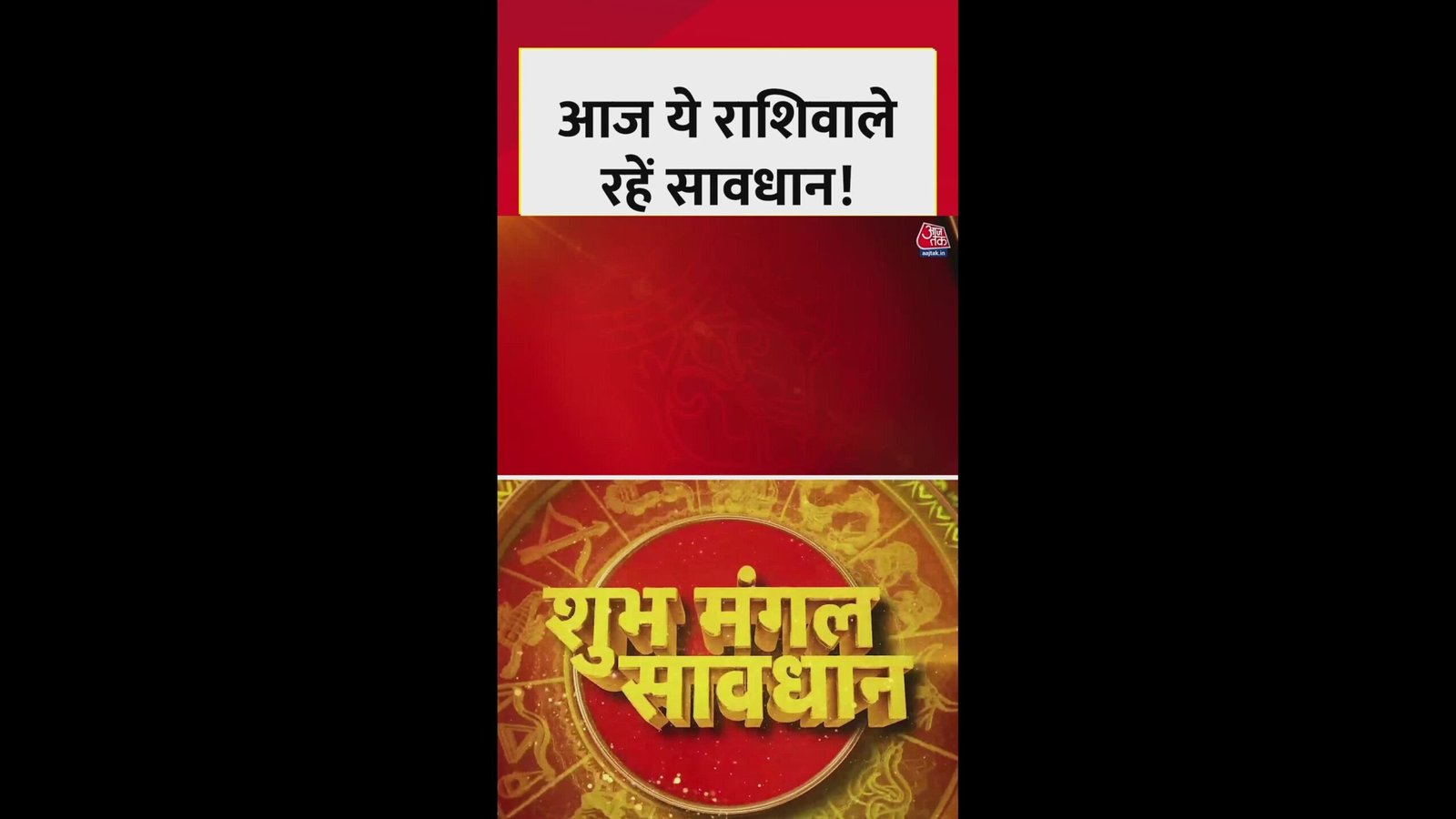 आज इन राशिफल वालों को सावधान रहने की जरूरत