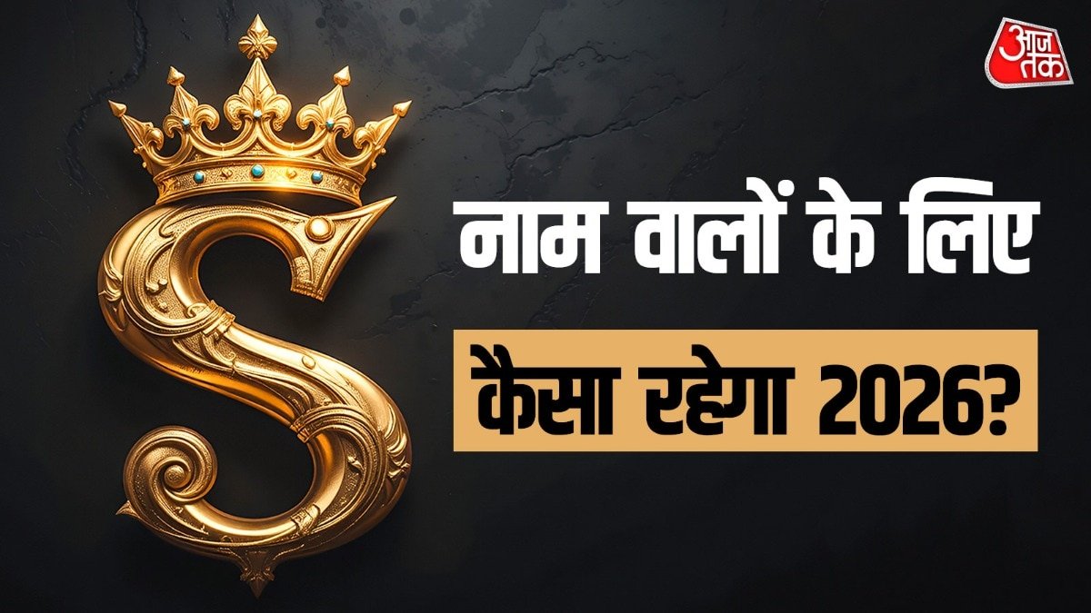 S नाम वालों के लिए 2026 किसी वरदान की तरह साबित होगा. (Photo: ITG)