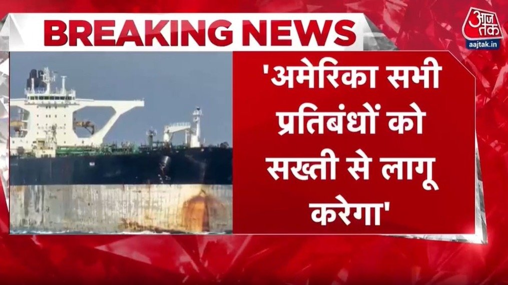 'अमेरिका सभी प्रतिबंधों को सख्ती से...', रूसी तेल टैंकर की जब्ती पर व्हाइट हाउस का बयान