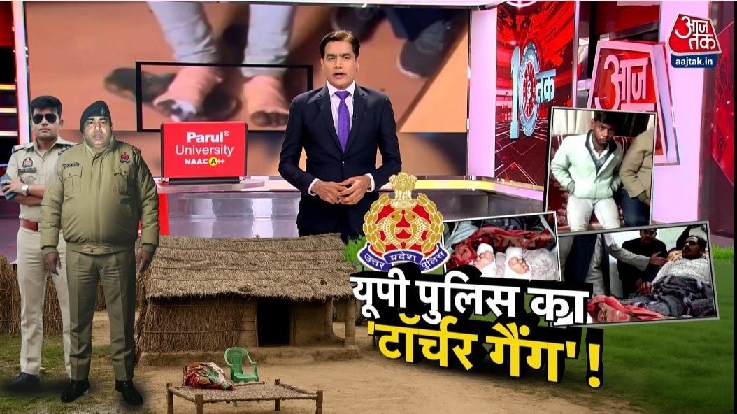 UP पुलिस का 'टॉर्चर गैंग', वर्दी में कानून के रक्षक या भक्षक? देखें दस्तक